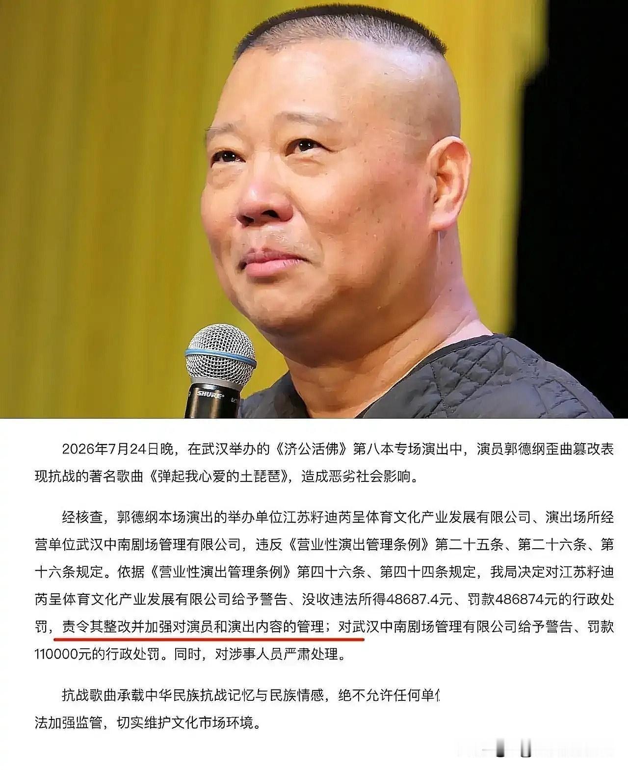 处罚落地、板上钉钉！郭德纲全程沉默不回应，最败路人缘的从来不是犯错万众关注的郭德纲演出争议事件，官方