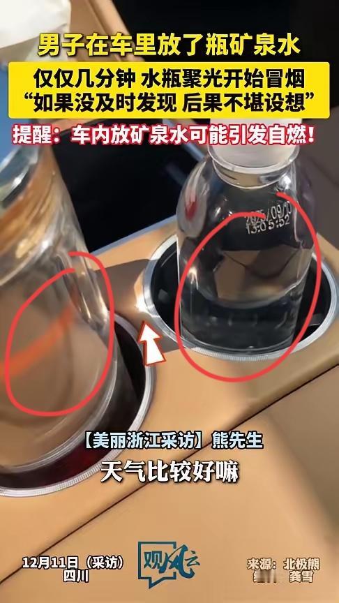 四川男子车内放瓶矿泉水，杯架竟冒烟烤穿！这些“隐形火源”千万别忽视一瓶矿泉