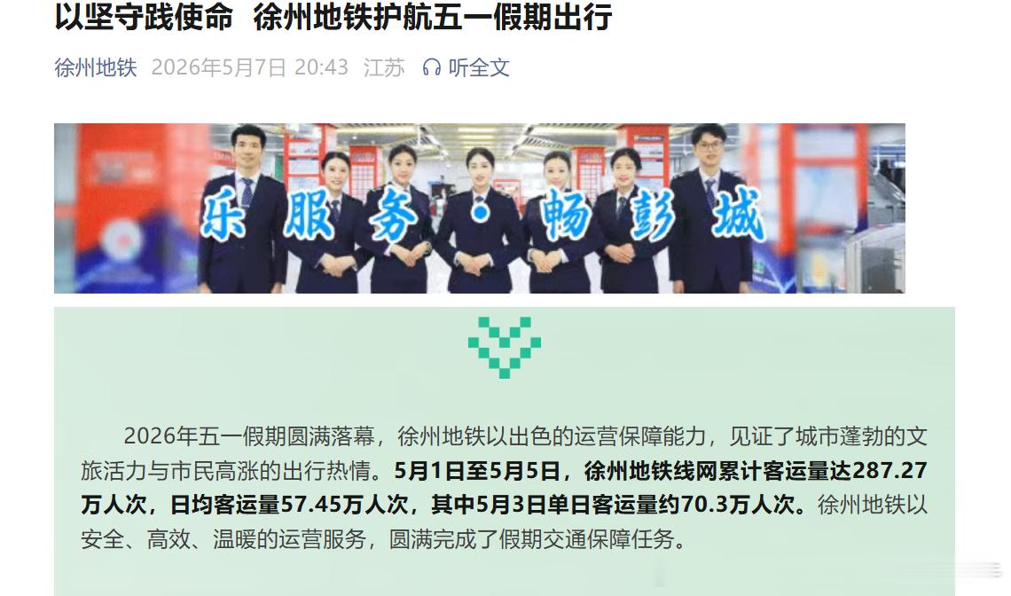 徐州地铁【2026年五一假期徐州地铁最高客流达70.03万】2026年五一