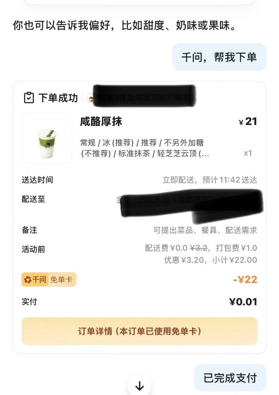 千问免费奶茶千问免单真香！不但能点奶茶，还能点零食、外卖、盒马，快来薅羊毛！