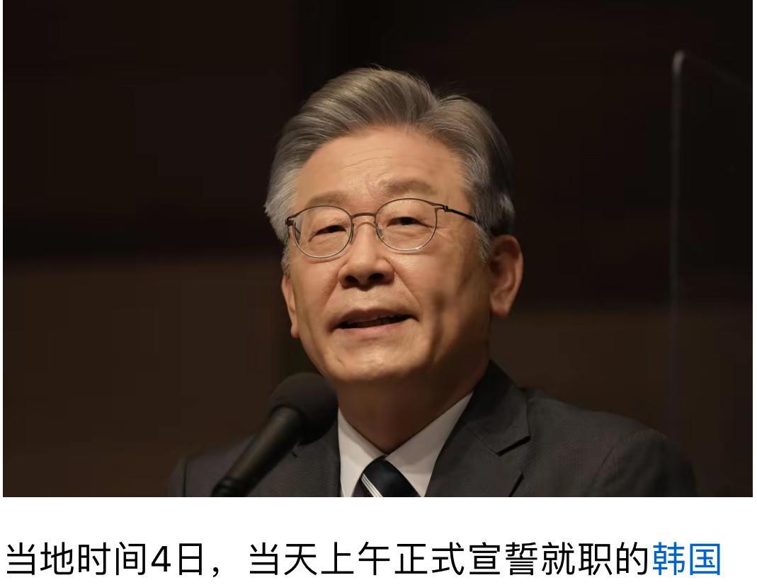 快来看最新消息！当地时间4日，韩国新任总统李在明正式宣誓就职，随即下达首个行政