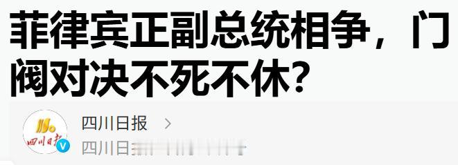 马科斯阵营对莎拉的围剿，剧本写得很满，现实却给出了另一个结局。弹劾法庭的指控越堆