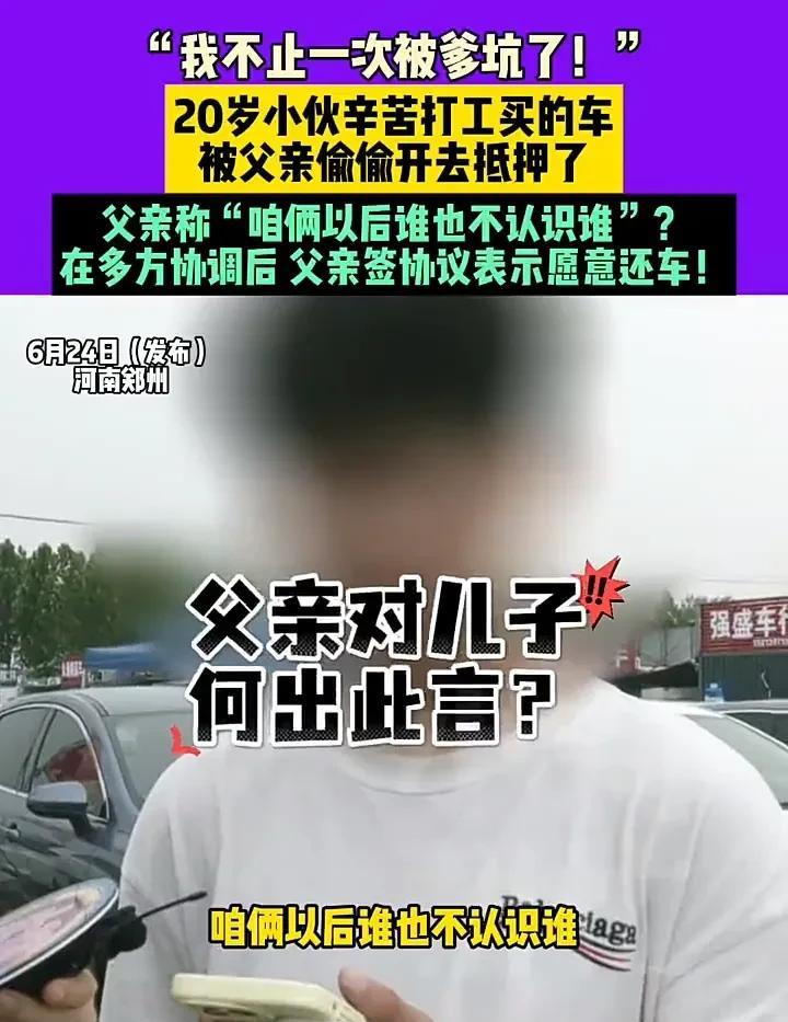 没见过这么奇葩的父亲！6月24日，河南郑州一名20岁小伙发视频称，父母离婚后，自