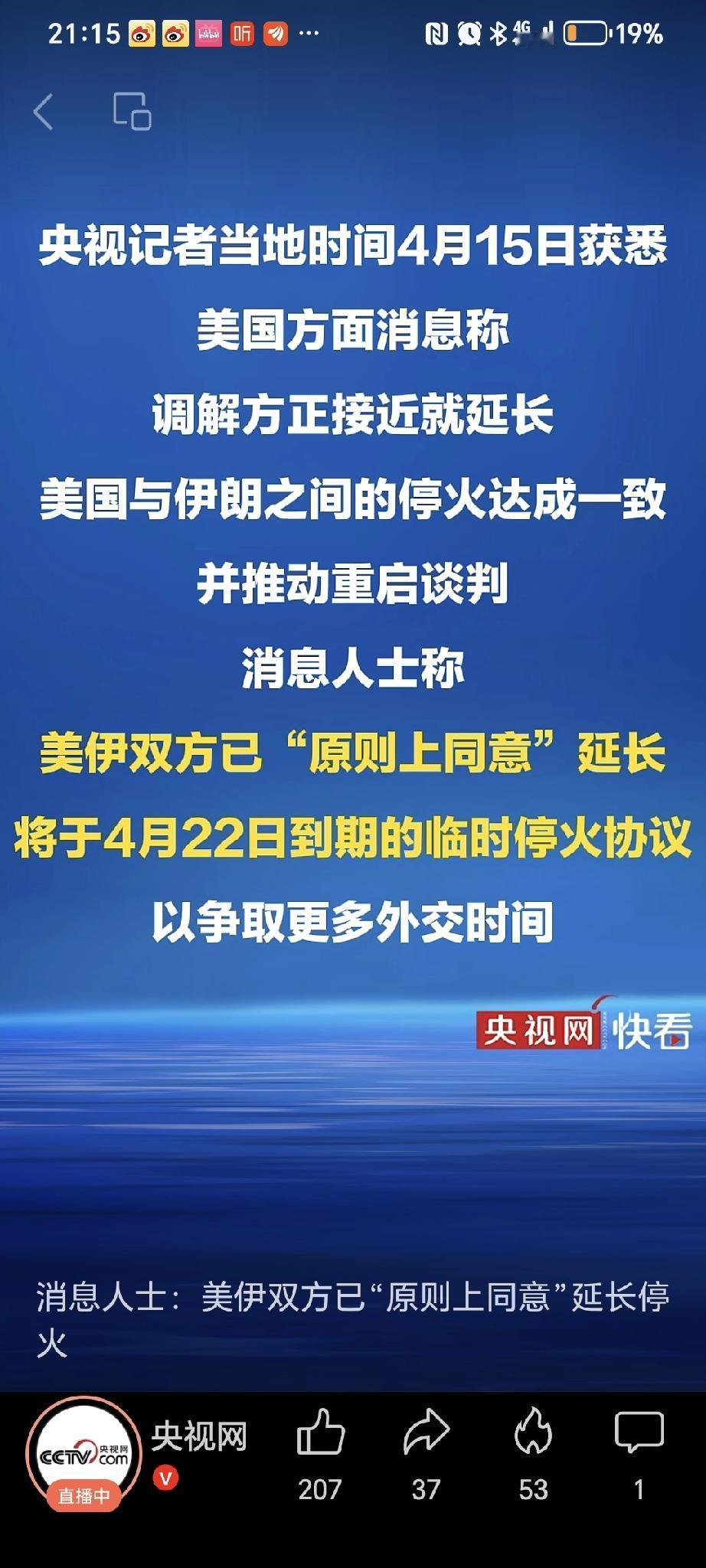 刚刚，中东传来最振奋人心的消息。4月15日晚8时，央视新闻客户端独家披露：美伊