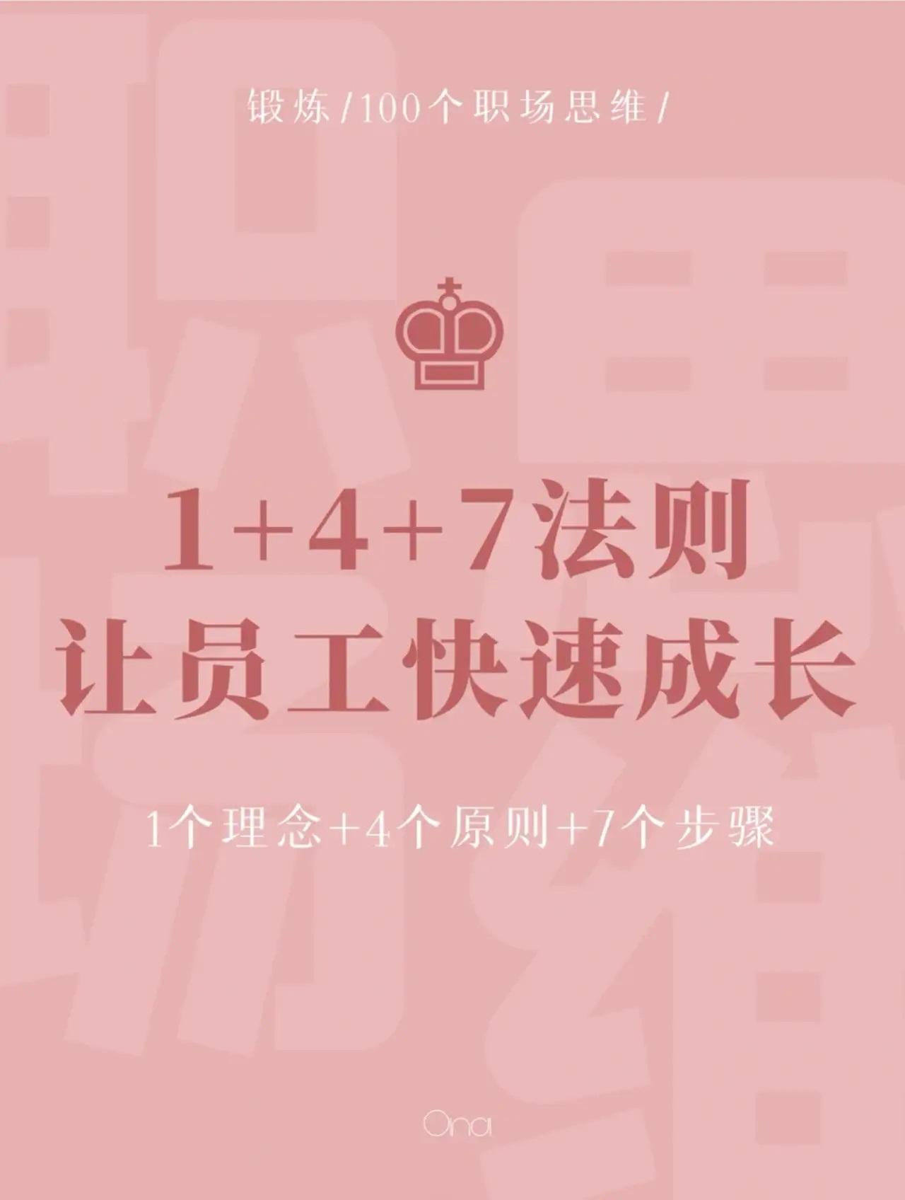 如何让员工快速成长？尝试一下“1+4+7法则”世华学院总裁首选学堂总裁学对课