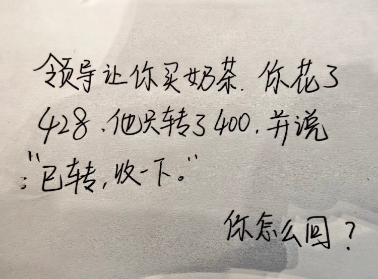 领导让你买奶茶，花了428，他只转了400，并说：“已转，收一下”，是你你怎么回