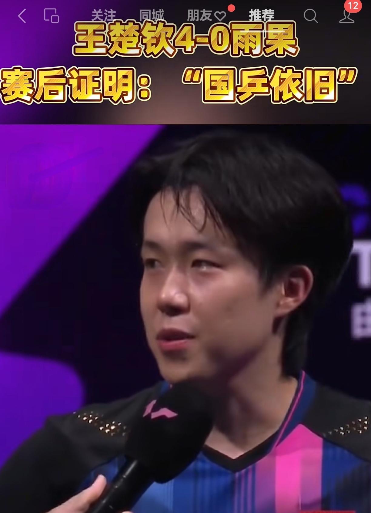 当他满头汗珠在接受采访，当他说出乒乓球队还是那个乒乓球队，忍不住要为他鼓掌！楚