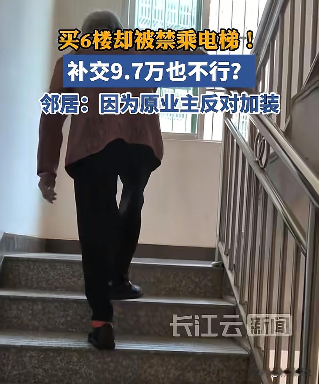 上海，女子给父母买了一套6楼的房子，想用电梯时却遭到了全体邻居的拒绝，邻居告诉他