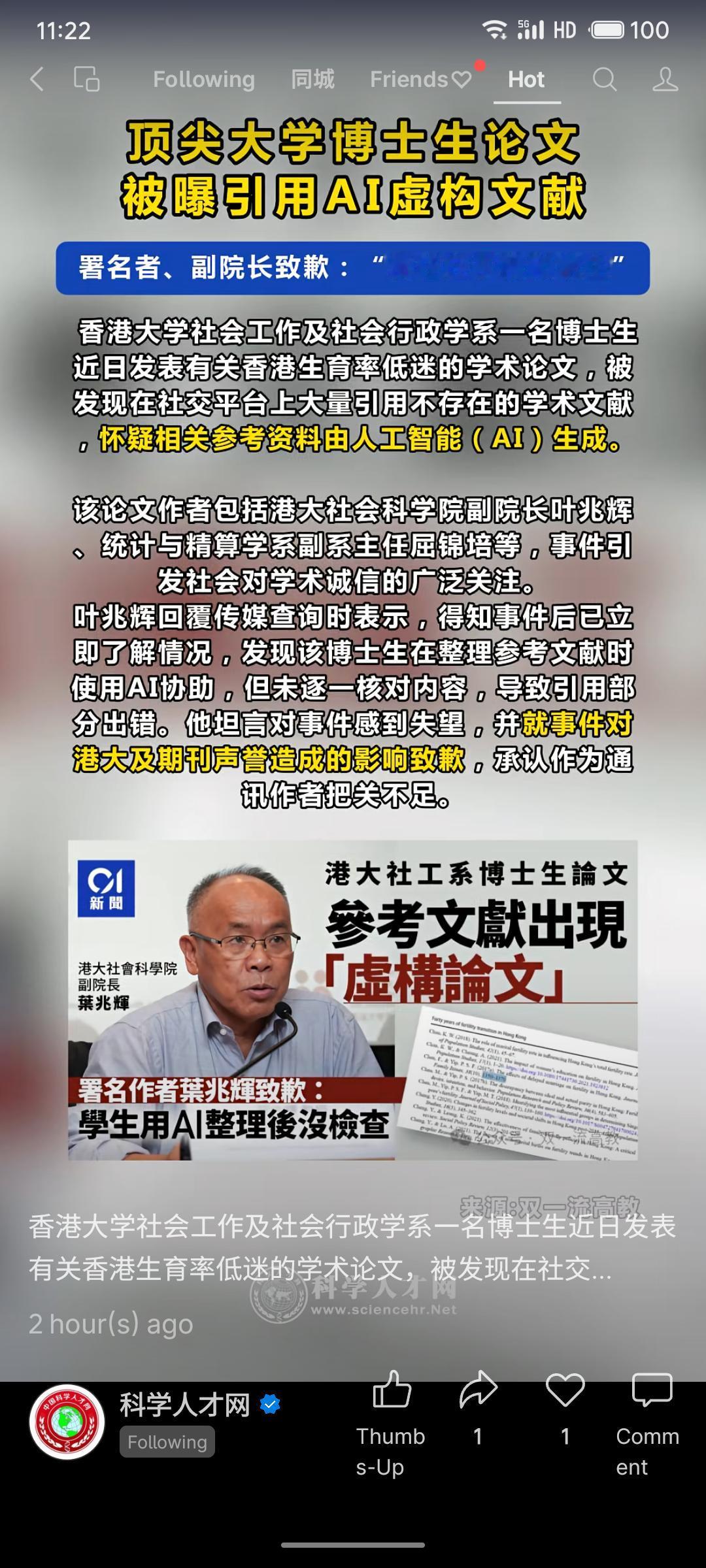 香港大学一博士生在关于香港生育率的学术论文中，被曝出大量引用由人工智能生成的虚构