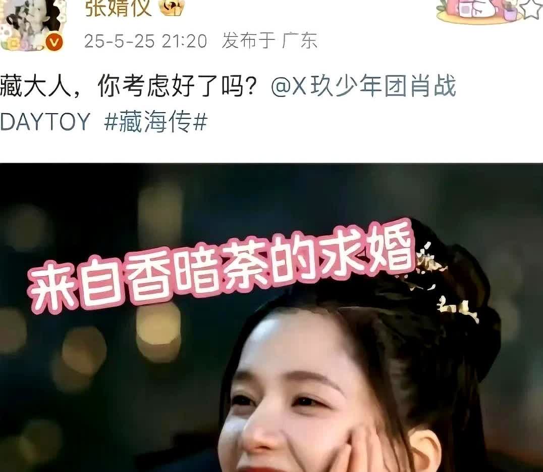 张婧仪发微博“藏大人，你考虑好了吗”并且艾特了肖战。结果，肖战的微博回复“香