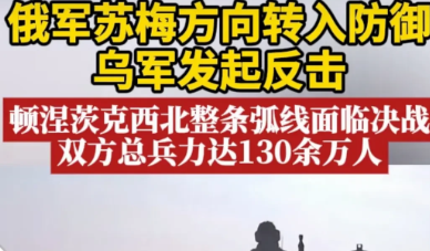 局势升级！决战在即！战地记者卢宇光报道说：俄军在苏梅州方向转入防御！乌军