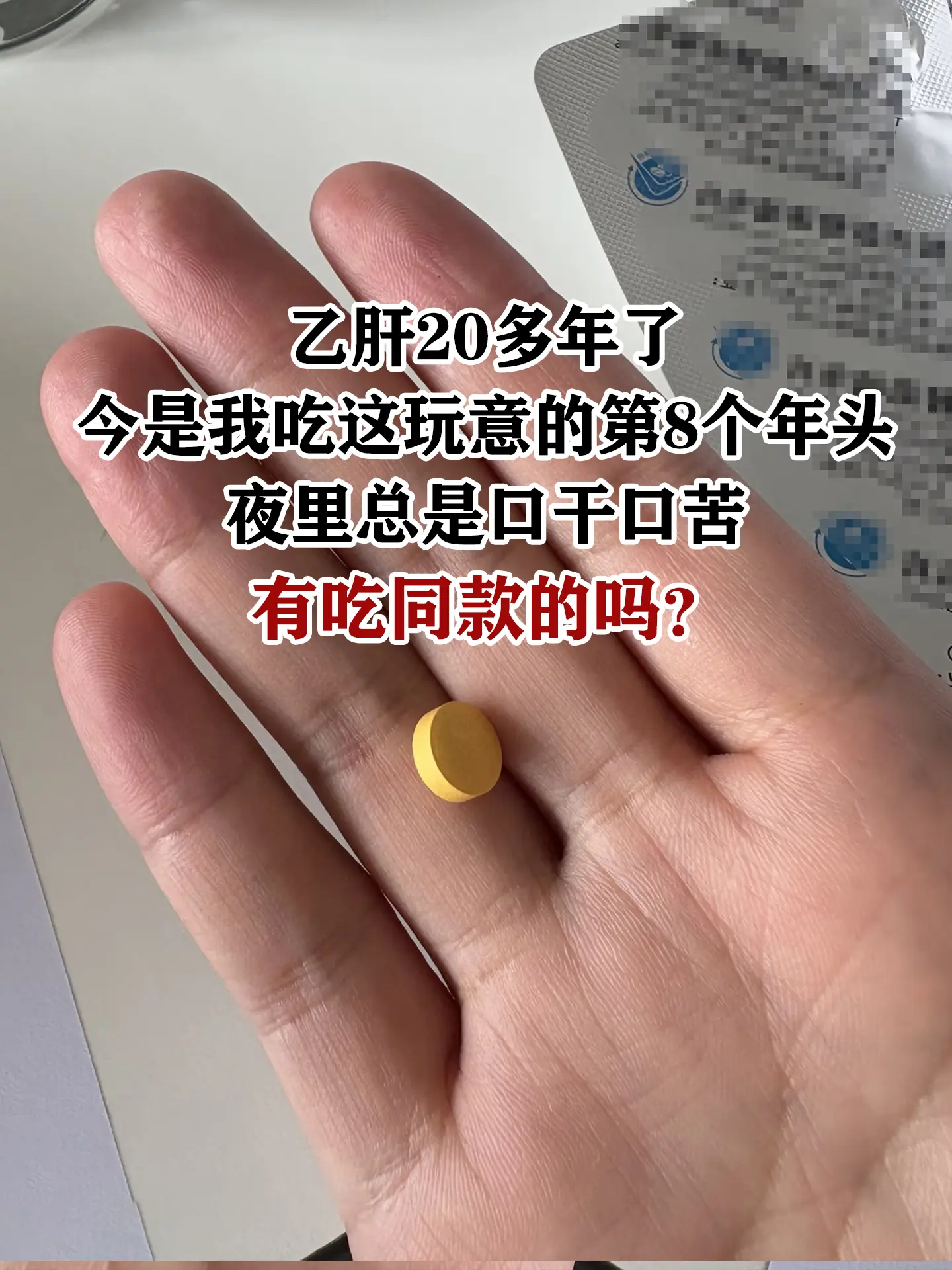 这位小伙子你别多想，心态别太消极！看你情况，吃药整整8年，一直坚持规范...
