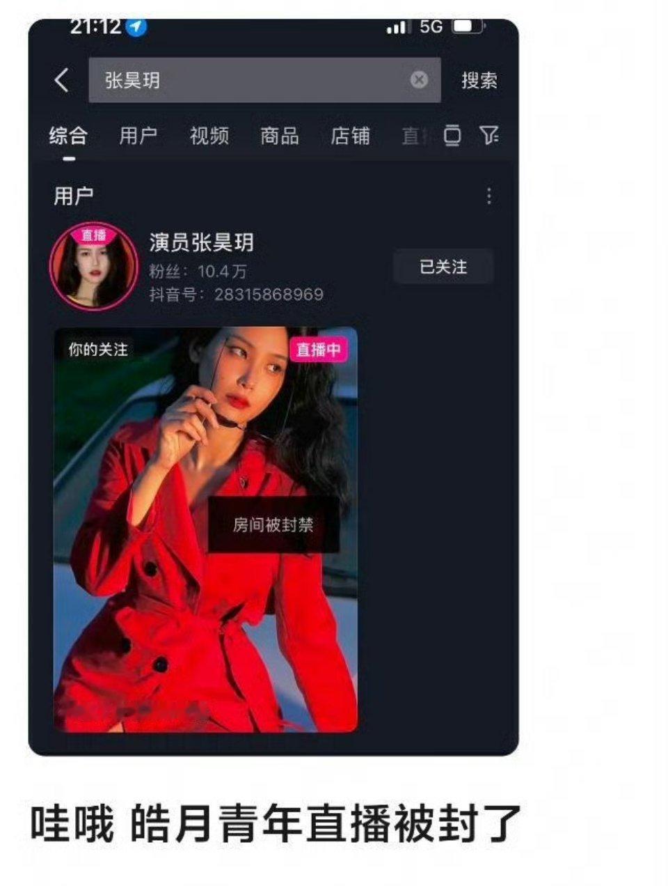 张昊玥直播被封了[墨镜]接全平台封号谢谢​​​