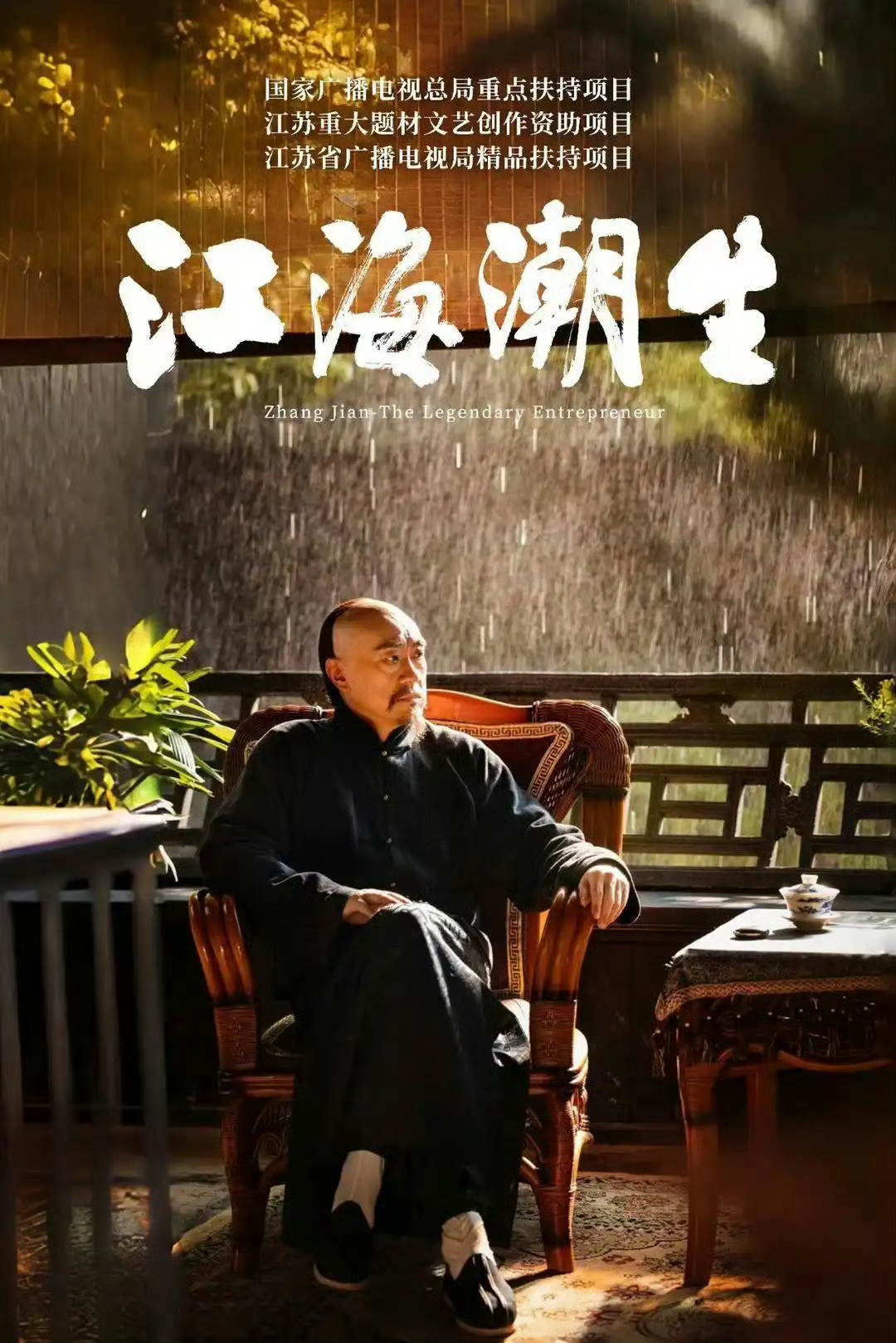 江海潮生今日开播现在的番位真的“矫枉过正”，“主次不分”这部剧原名《张謇》，讲述