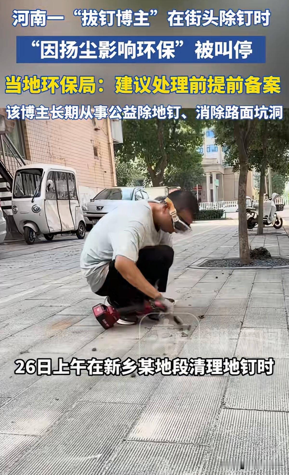太无奈！河南新乡，一博主长期自费从事公益清理路面遗留地钉、工益补坑等活动，本着是