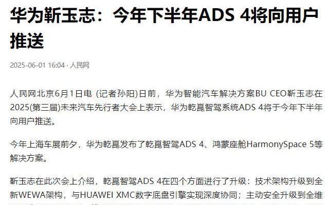 人民网的消息是靠谱的，很多人心心念念的华为ADS4.0终于要推送了。昨天，华为车