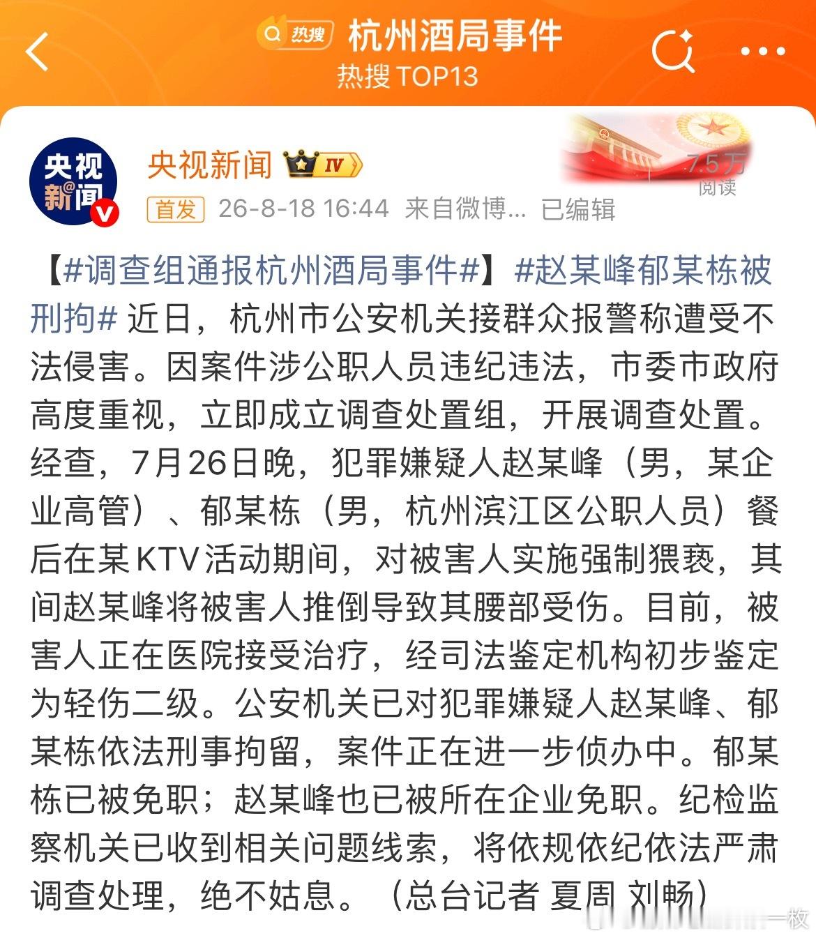杭州酒局事件杭州酒局事件，赵某峰、郁某栋被刑拘！