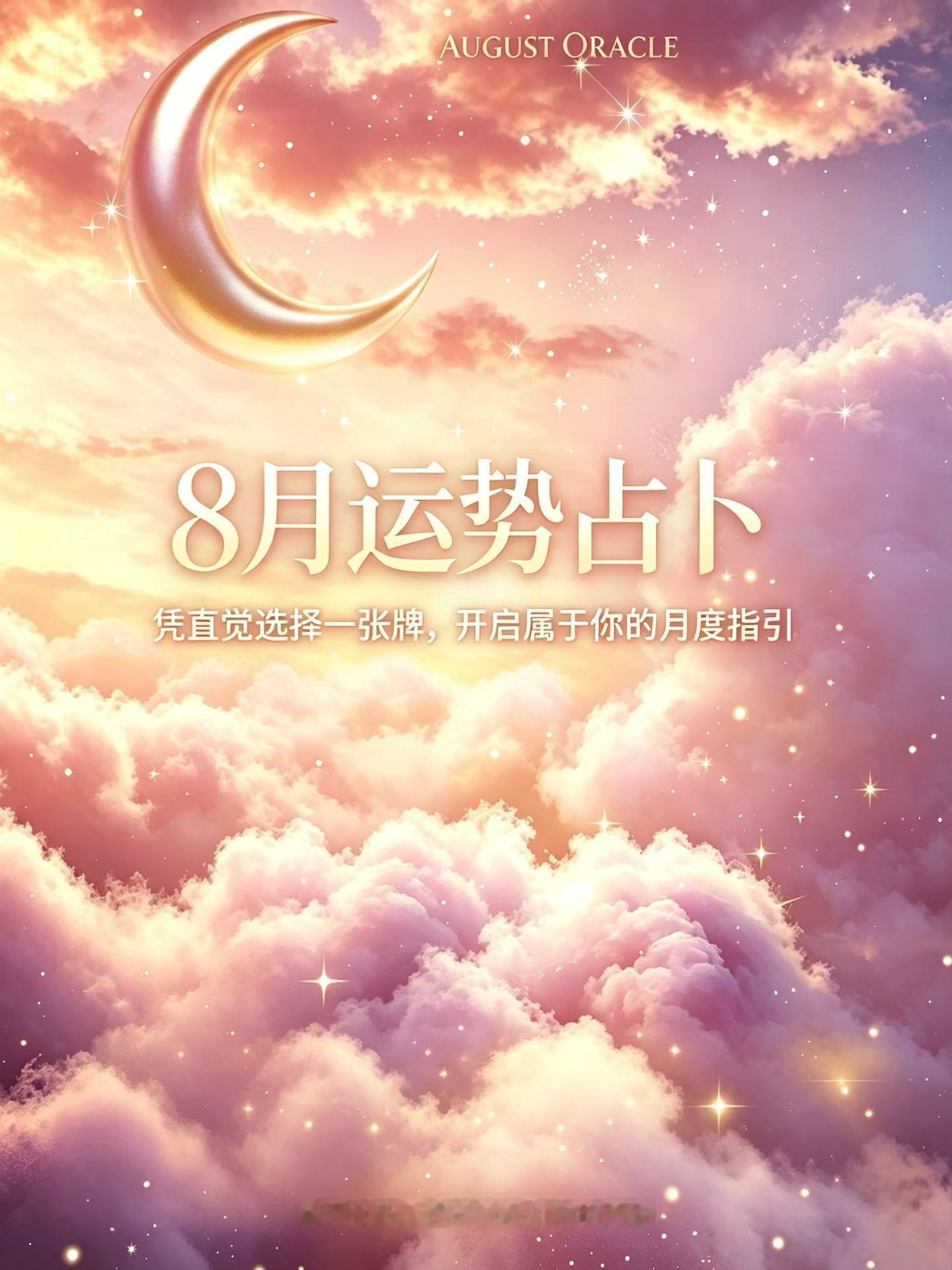 8月星象大洗牌，你的运势走向如何？我为大家准备了一组大众占卜🔮凭第一直觉选一张