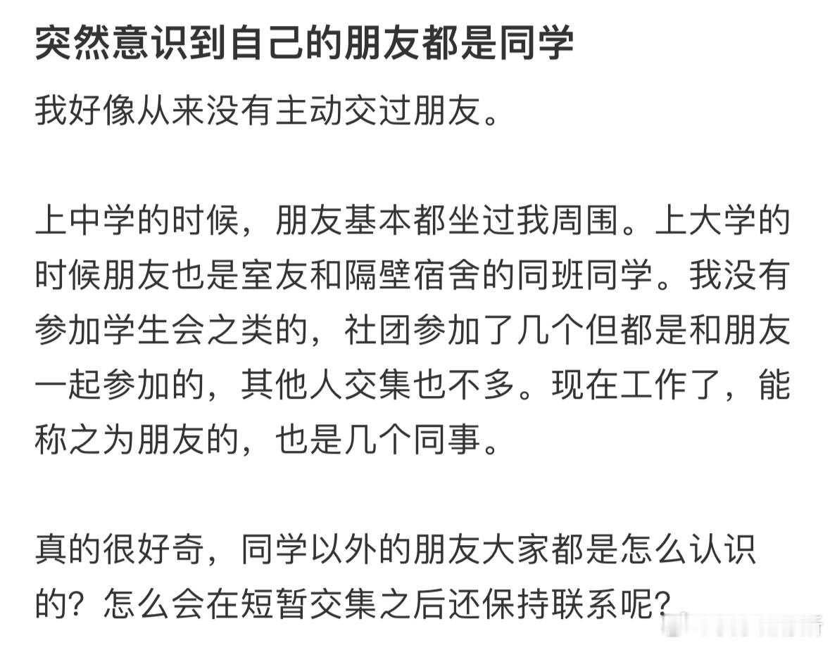 突然意识到自己的朋友都是同学​​​