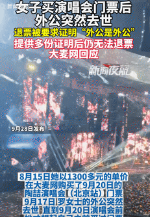 吃相太难看了！2024年，一女子花2760买了两张演唱会门票，可因外公突然去世，