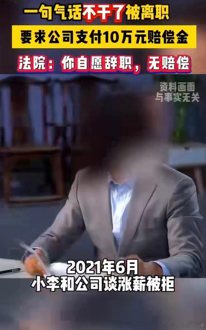 员工称不涨工资干不了3天后被离职打工人的职场生存法则：永远别用辞职当威胁。小李因