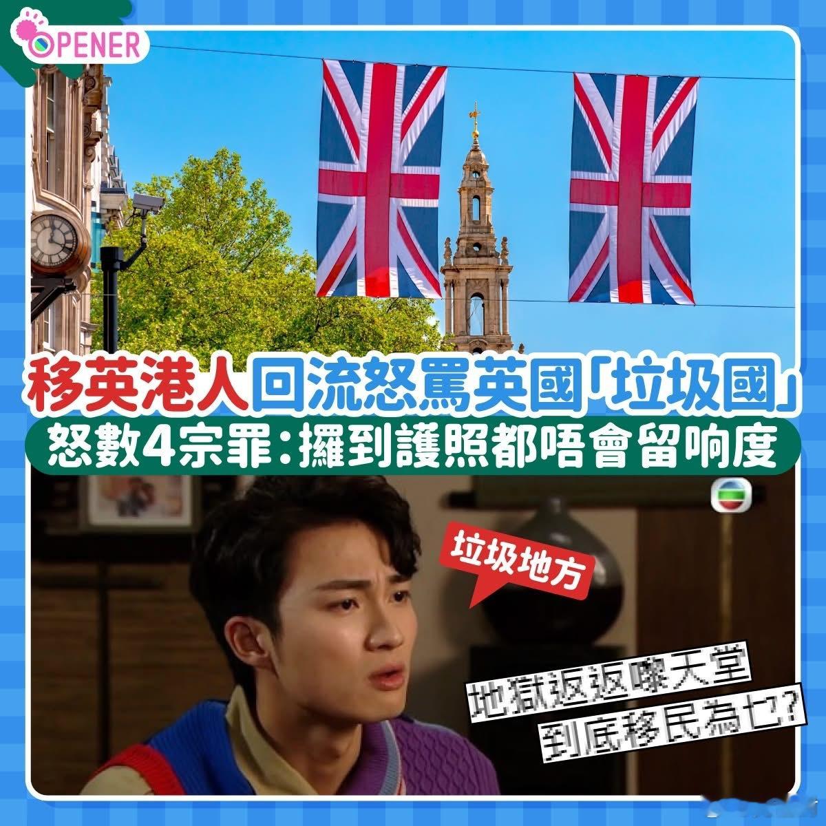 移英港人发文宣布回流香港。更踩英国是个垃圾国家，赞香港是天堂。日日薯片三文治？似