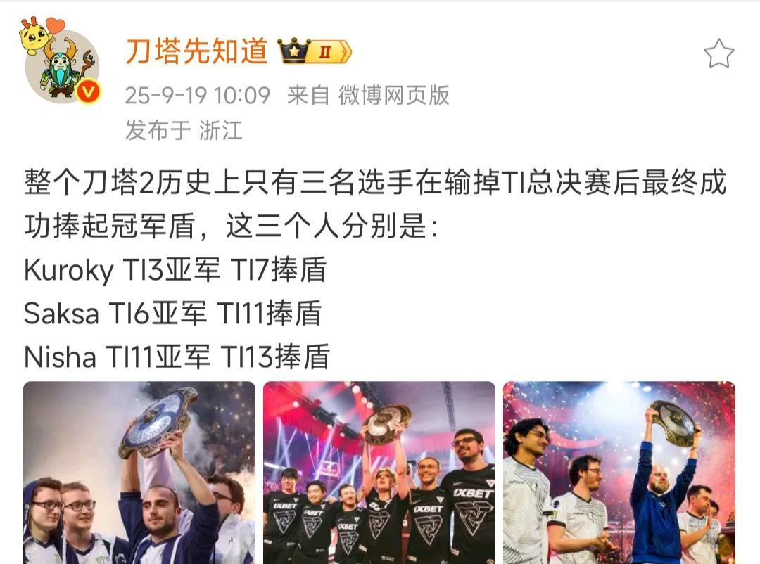 看到这个真绷不住了，Ti历史上有三个人获得亚军，随后还是拿到了Ti冠军。这三个