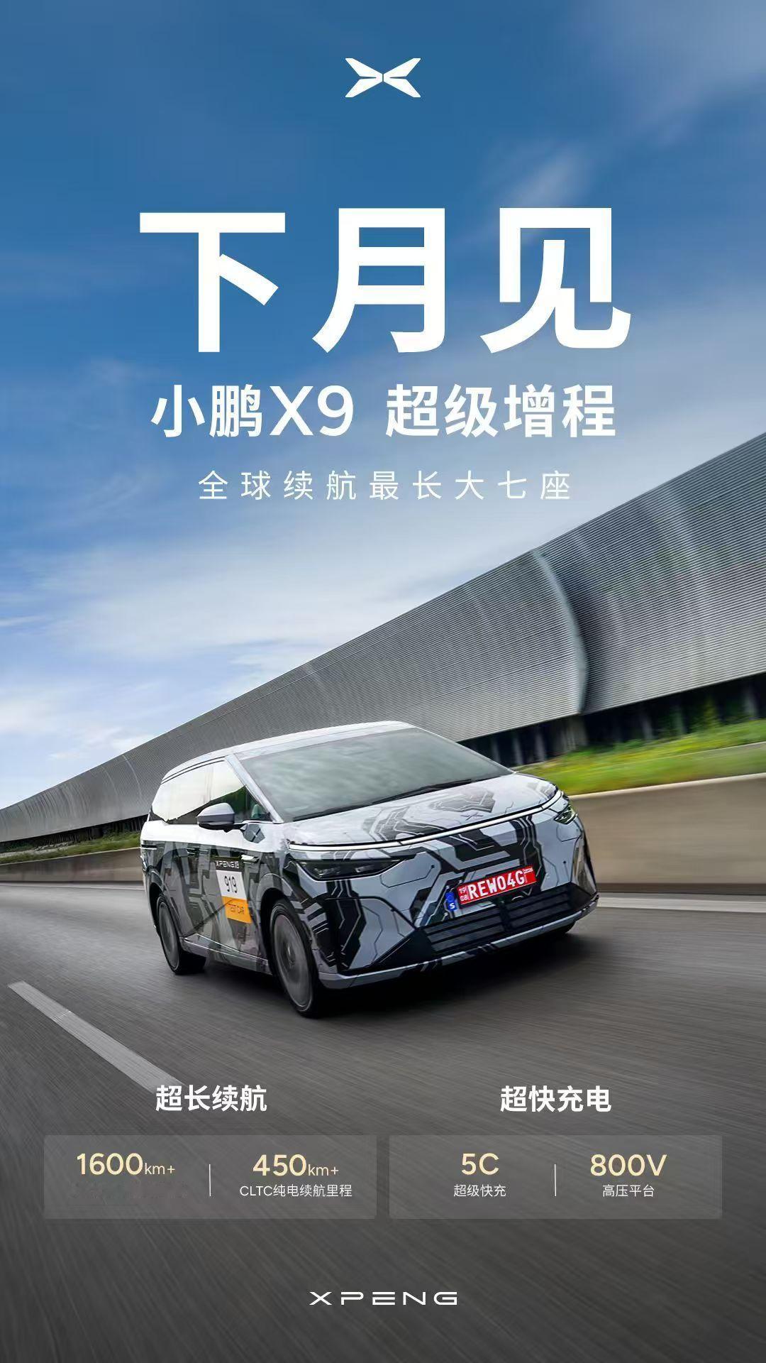小鹏X9超级增程下月发布，纯电续航450公里，综合续航1600公里，配备63.3