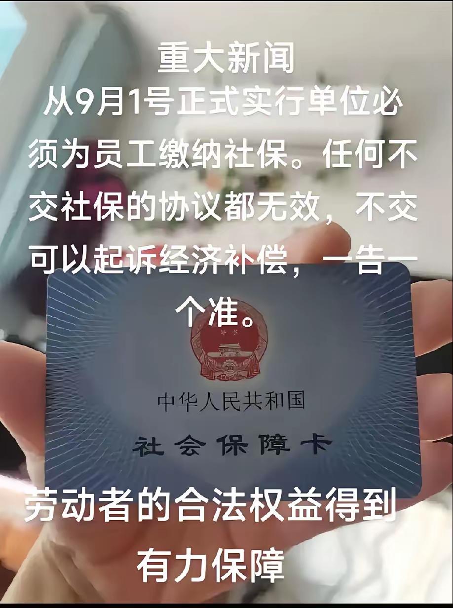 国家给我们撑腰了，从9月1号起，用人单位必须给每个员工要交社保。​国家越来越人