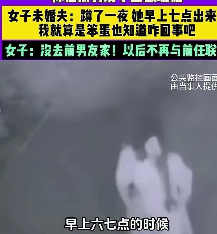 河南，男子发现女友夜不归宿，蹲守了一夜，发现女友早上七点从前男友居住的小区出来，