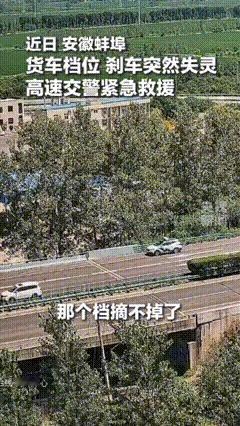 “上央视新闻了！”安徽，货车高速上刹车突然失灵！当时，司机师傅双手死死攥着方向盘