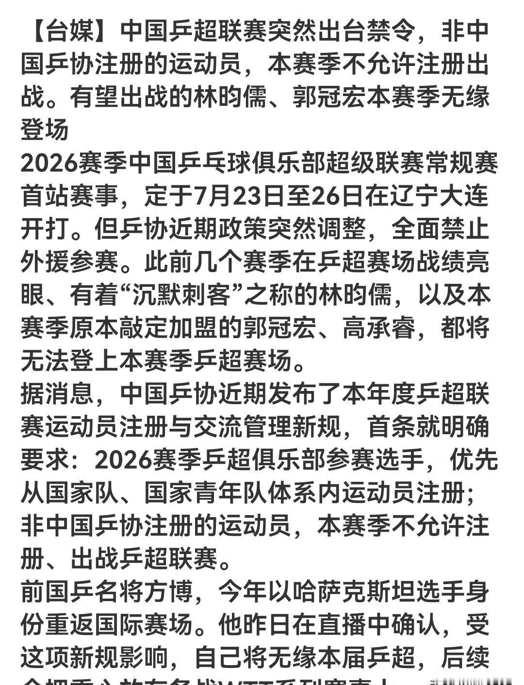 乒协这波新规，来得挺突然。下赛季乒超直接取消外援，非中国乒协注册的球员一律不准