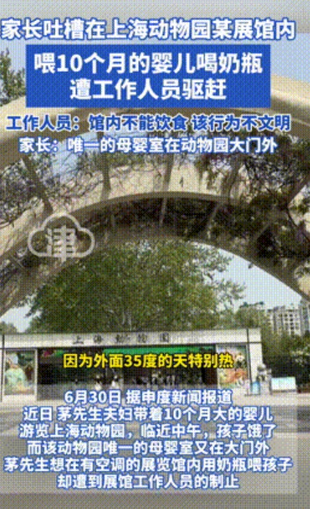 “又是上海动物园！”该园展馆内，一10个月婴儿饿了哭闹，父母想拿奶瓶喂奶，不料被