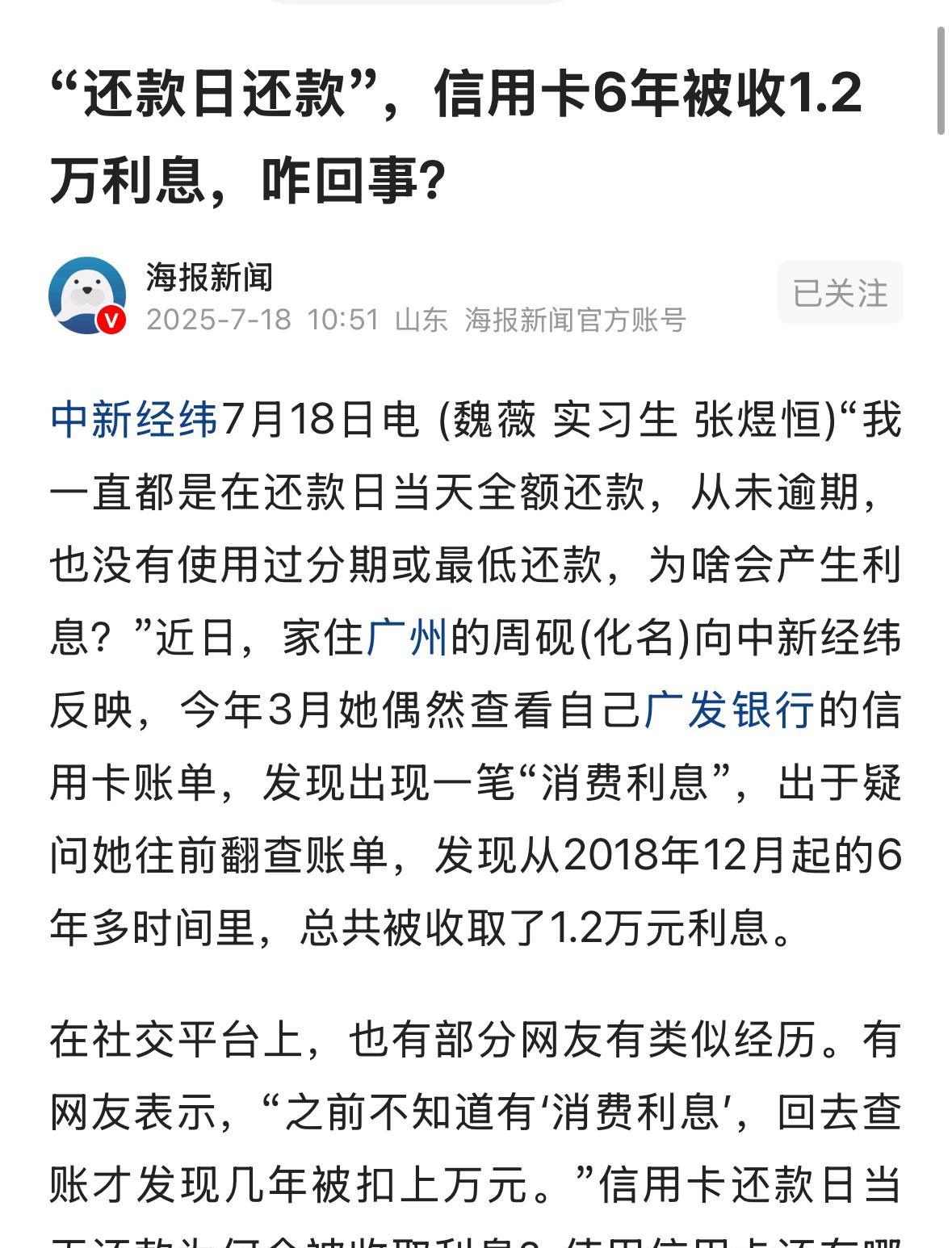 广东广州，女子偶然发现信用卡账单里多出一笔279.75的消费利息，女子以为是系统