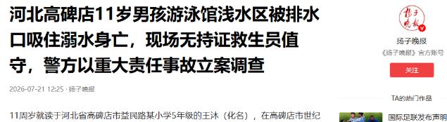 太痛心！河北，11岁男孩在母亲带领下到游泳馆游泳，却不幸意外溺水死亡。监控显示，