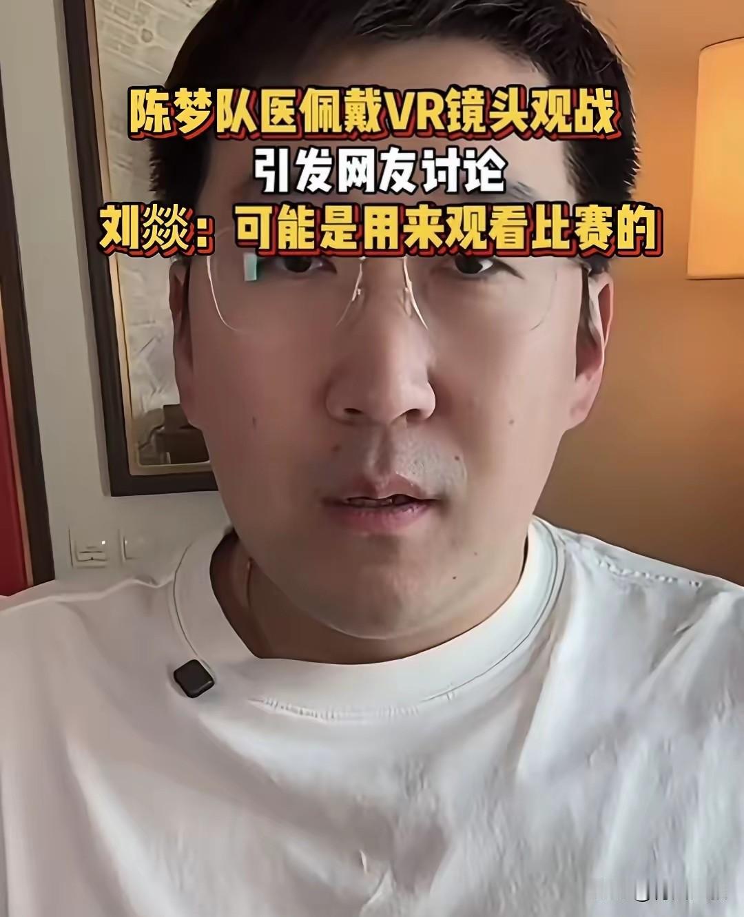 陈梦队医戴着vr引起球迷猜疑，四火哥给出了解释！他说:那是平台让他们体验的。