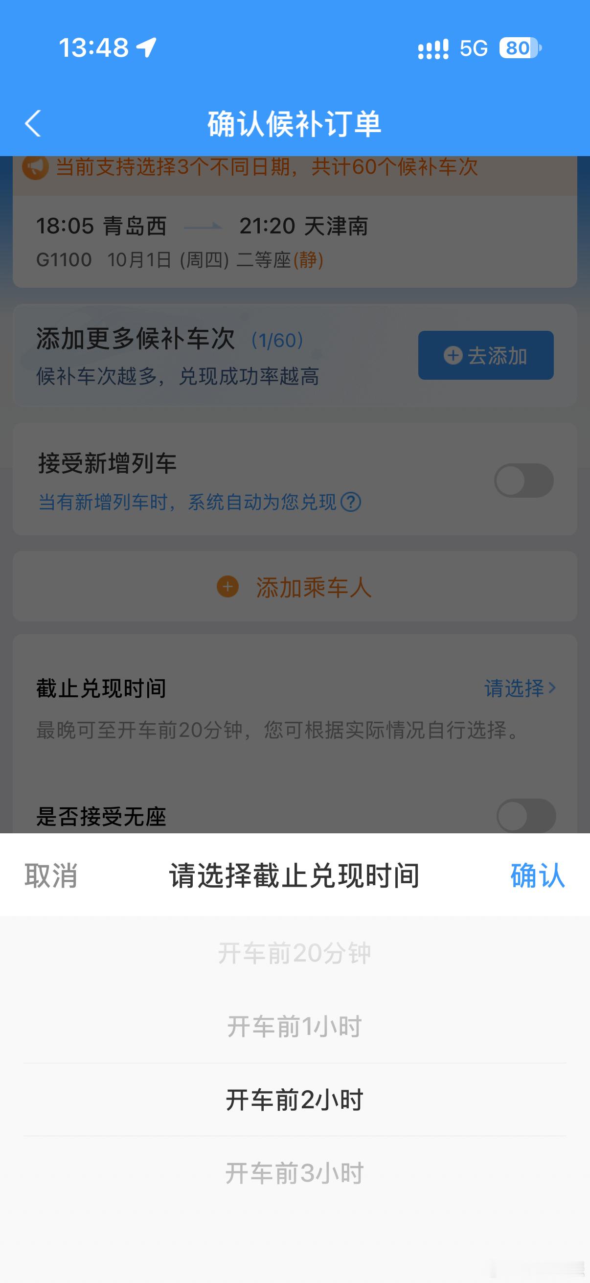 12306回应候补成功后车已开走完全可以设置候补截止到开走前两小时，然后定个闹钟