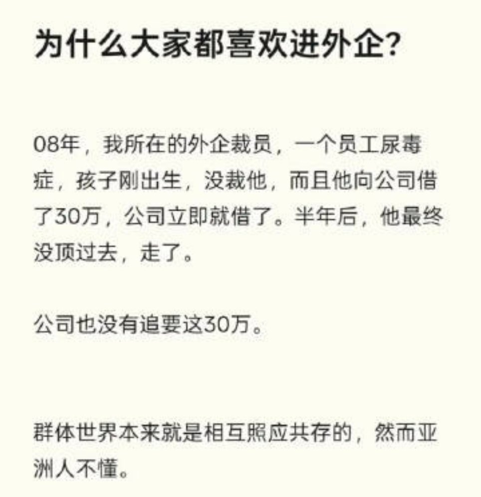 为什么大家都喜欢进外企？​​​​