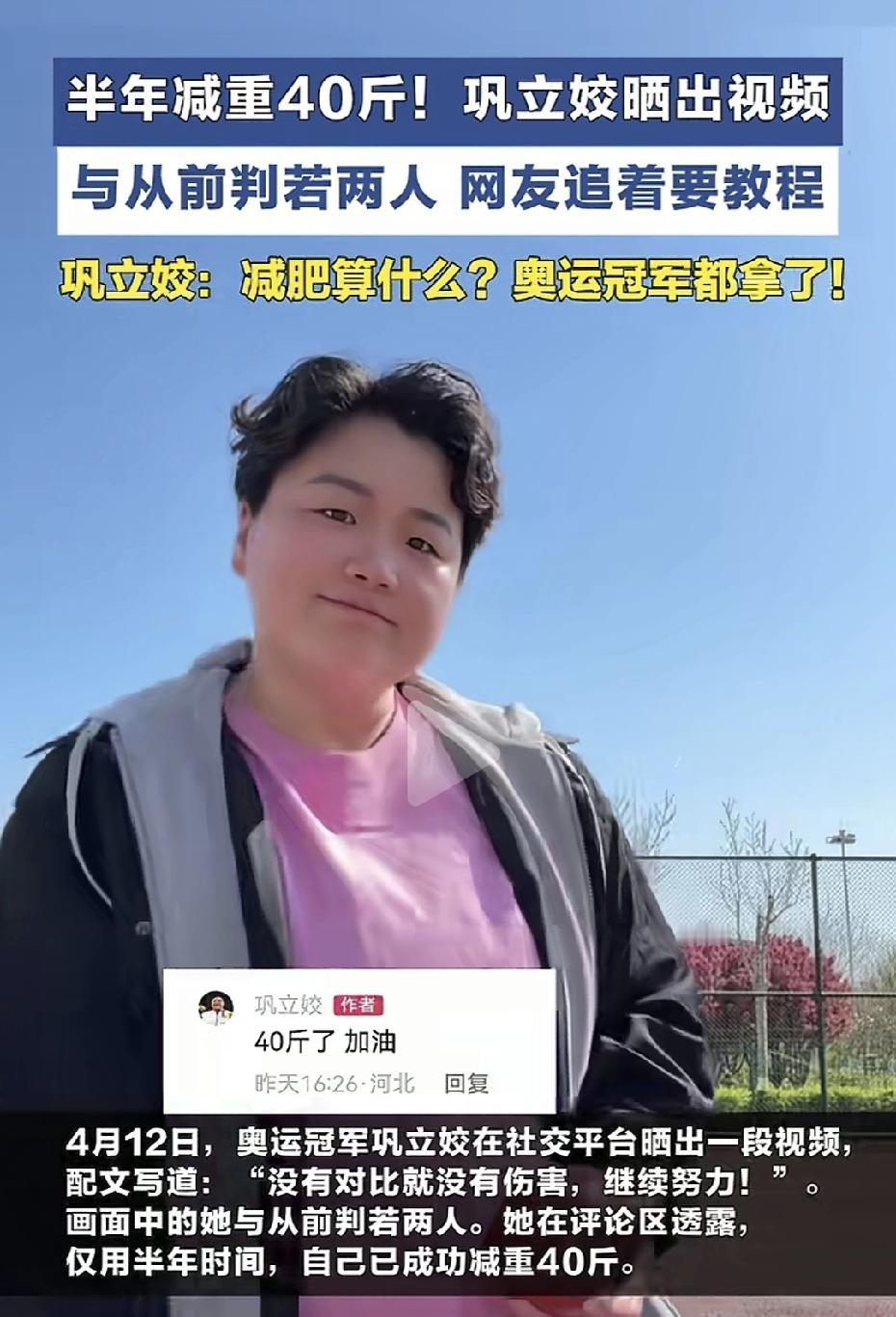 一下子减了40斤，真的不得不佩服运动员的毅力。4月12日，奥运冠军巩立姣在社交