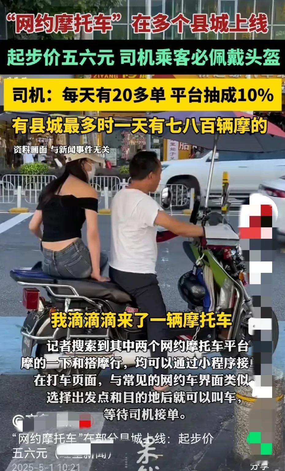 最近几个县城出现了网约摩托车，起步价只要五六块钱。有个骑手说他每天能接二十多单，