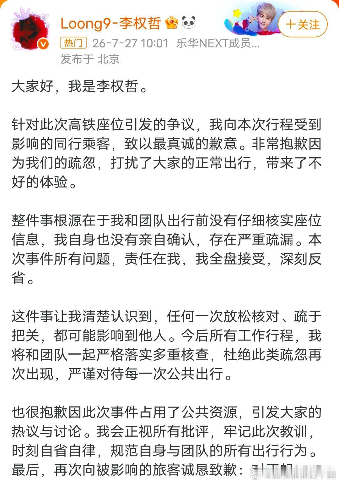 李权哲道歉李权哲因高铁占座一事发文道歉！