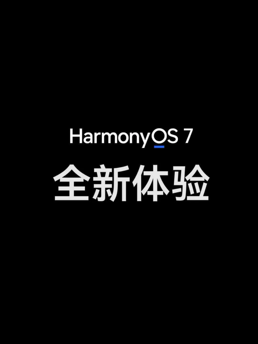 HarmonyOS7来了，接近9个G，都有哪些惊喜呢