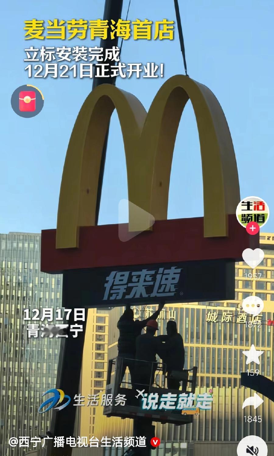 麦当劳青海首店？不会吧？东部省份县城都有麦当劳了，青海一个省，竟然还没有？西宁再