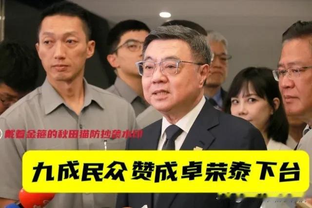 岛内九成网民齐喊卓荣泰下台！民意滔天不可违：毒油拖延一周才公布，看绿营当局这个烂