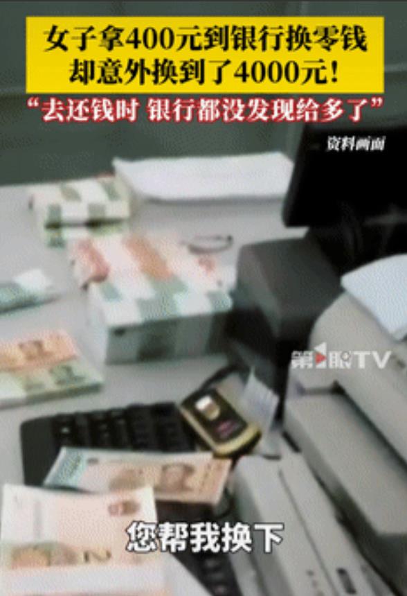 “格局大了！”辽宁大连，一女子拿400元到银行换面值为10元的纸币，工作人员清点