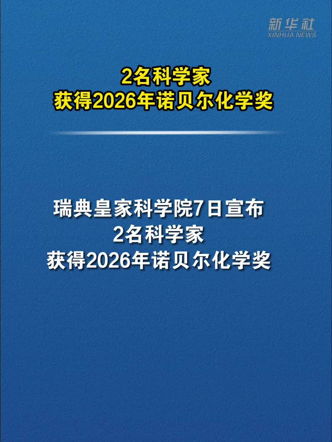 2026诺贝尔化学奖揭晓北京时间10月7日17:45，瑞典皇家科学院公布2026年诺贝尔化学奖。奖项