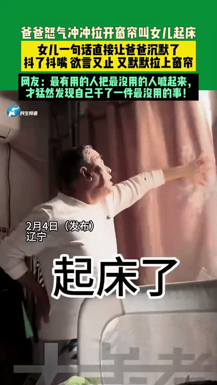 老父亲冲进女儿的卧室，一边使劲扒拉开窗帘，一边气冲冲地吼了句：“起床了！”随后怒