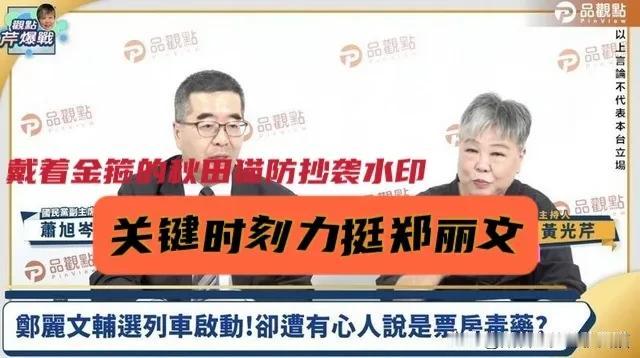 再次力挺郑丽文！萧旭岑关键时刻挺身而出，理性务实发声获赞：民进党围攻讽刺，反证