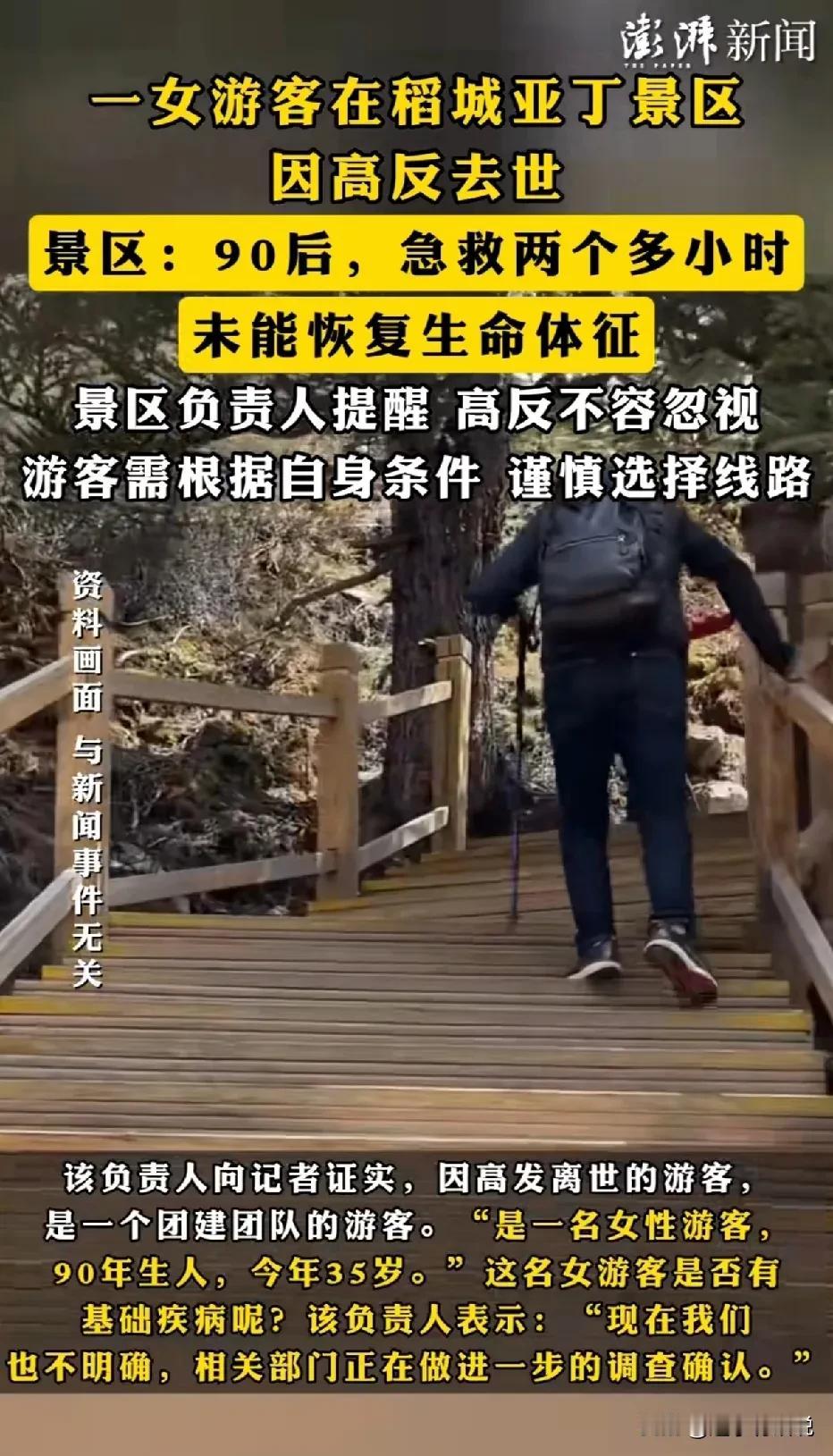 太可惜了！近日，一名35岁女游客在亚丁稻城景区，因高反窒息，经过2个多小时的急救