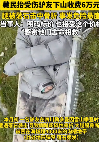 万万没想到！驴友被藏民救下后，竟拿6万元报答救命之恩，网友：这份感谢太实在！